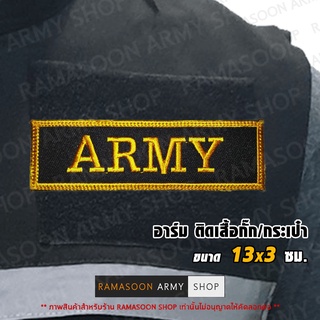 อาร์ม ARMY ติดหน้าอก (มีทั้งแบบ ติด/รีด/เย็บ)