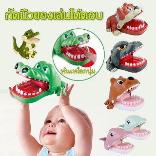 เตรียมจัดส่ง! ! Finger Biting ของเล่นแบบโต้ตอบ ของเล่นจระเข้ ของเล่นเด็ก ของเล่นเพื่อการศึกษา