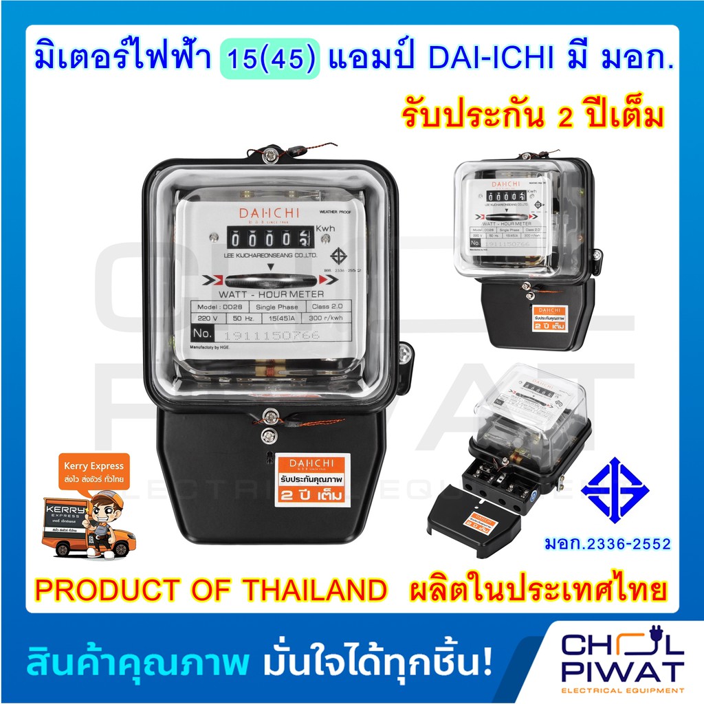 DAI-ICHI มิเตอร์วัดไฟ มิเตอร์ไฟฟ้า 15 แอมป์ หม้อไฟ 2 เฟส 15(45)Amp Kilowatt HourMeter ของแท้ มีมอก.ผ่านมาตรฐานการไฟฟ้า