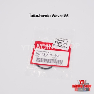 โอริงฝา โอริงฝาวาล์ว HONDA เวฟ125(แท้ศูนย์) WAVE 125 ทุกรุ่น MSX WAVE 125