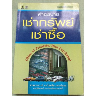 คำอธิบายเช่าทรัพย์ เช่าซื้อ