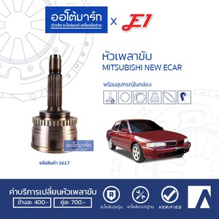 E1 หัวเพลาขับ MITSUBISHI NEW ECAR , CK2 A25-F30-O54 ABS MI-016A จำนวน 1 ตัว