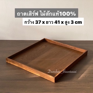 ถาดไม้สัก ถาดเสิร์ฟ (ทำจากไม้สักแก่) ขนาดใหญ่