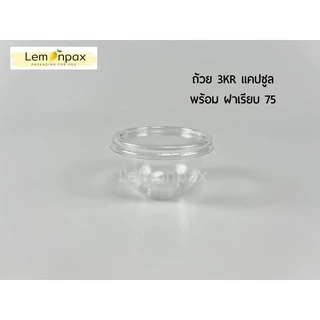 [ขายยกลัง] ถ้วย 3oz. แคปซูล /เรียบ 3KR บรรจุ 2000ชิ้น/ลัง (PP) ทนความร้อน มีฝาเรียบขายแยก