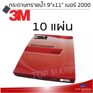 กระดาษทรายน้ำ 101Q 9 x11 เบอร์ 2000 ตรา 3M