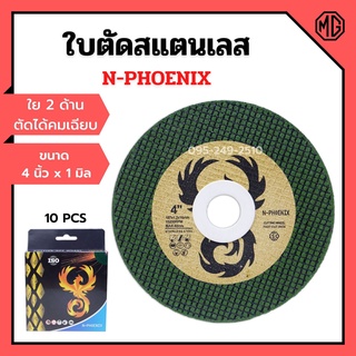 ใบตัดสแตนเลส ใบตัดเหล็ก ใย 2 ด้าน ขนาด 4 นิ้ว x 1 มิล N-PHOENIX (10แผ่น/กล่อง) 📢👍