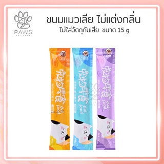 Pawspetcare🐾​ขนมแมวเลีย​ ไม่แต่งกลิ่น ไม่ใส่วัตถุกันเสีย ขนาด15กรัม