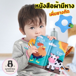 (มียางกัด) หนังสือผ้า มีหาง มีเสียงก๊อปแก๊ป หนังสือเด็ก ของเล่นเด็ก ของเล่นเสริมพัฒนาการ