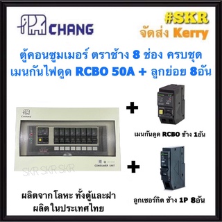 CHANG ตู้คอนซูมเมอร์ยูนิต กันไฟดูด 8 ช่อง เมน RCBO 32A 50A  63A พร้อมลูกเซอร์กิต ตราช้าง 8อัน รุ่น U-8 ตู้คอนซูมเมอร์ ตู้โหลดเซ็นเตอร์ Plug-on ช้าง