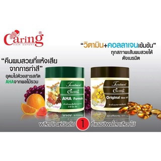 แคริ่ง  Caring ทรีทเม้นท์หมักผม สูตรออริจินอล และสูตรAHA ขนาด 500 มล.