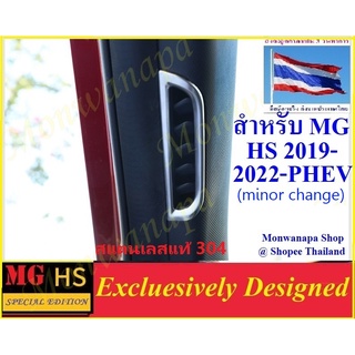 ชุดแต่ง สำหรับ MG HS/PHEVminor change) ที่ช่องปรับอากาศด้านหน้าคอนโซลในรถ เพิ่มความสวยงามภูมิฐาน ดูดีมีระดับ โดดเด่น