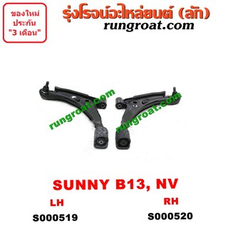 S000519+S000520 ปีกนกล่างนิสสันเอ็นวี ปีกนกล่างนิสสันซันนี่B13 ปีกนกล่างNISSAN NV ปีกนกล่างNISSAN SUNNY B13 ปีกนกล่างNV