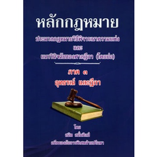 หลักกฎหมายประมวลกฎหมายวิธีพิจารณาความแพ่ง และแนววินิจฉัยของศาลฎีกา (โดยย่อ) ภาค 3 อุทธรณ์และฎีกา