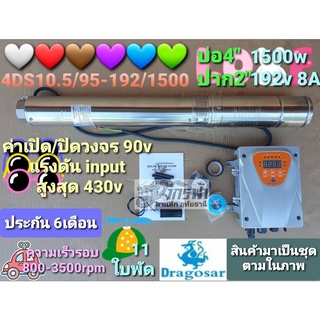 ปั๊มซัมเมิร์ส DC ล้วน รุ่น 4DS10.5/95-192/1500 ยี่ห้อ Dragosar จากบ.โจได***รบกวนลูกค้ากดสั่งซื้อ1ตัวต่อ1คำสั่งซื้อนะคะ**