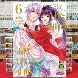 ตำนานเทพ (ไม่) ประยุทธ์ เล่มที่ 6 (ดิจิตอล เพิ่ม15บาท) หนังสือการ์ตูน มังงะ มือหนึ่ง ตำนานเทพไม่ประยุทธ์