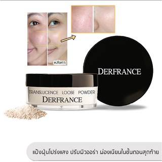 1 แถม 1 Derfrance Translucence Loose Powder   30 g.  l แป้งฝุ่น ของแท้ l