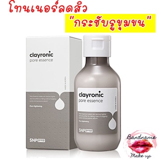 โทนเนอร์ลดสิว กระชับ รูขุมขน SNP PREP Clayronic Pore Toner 120ml.