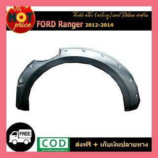 คิ้วล้อ6นิ้ว Ford Ranger 2015-2017 สีดำด้าน มีน็อต รุ่น4ประตู,Cab