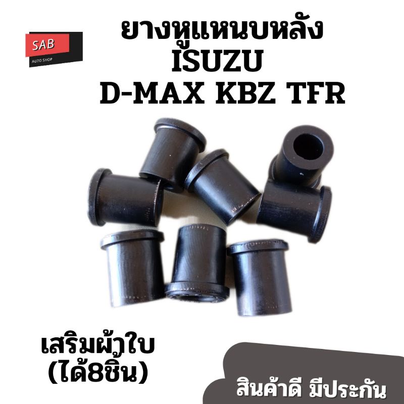 ยางหูแหนบหลัง ISUZU KBZ TFR D-MAX ALLNEW DRAGON Chevrolet(เสริมผ้าใบ) แพค 8 ชิ้น อีซูซุดีแม็กซ์ อีซูซุมังกรทอง ดราก้อน เ