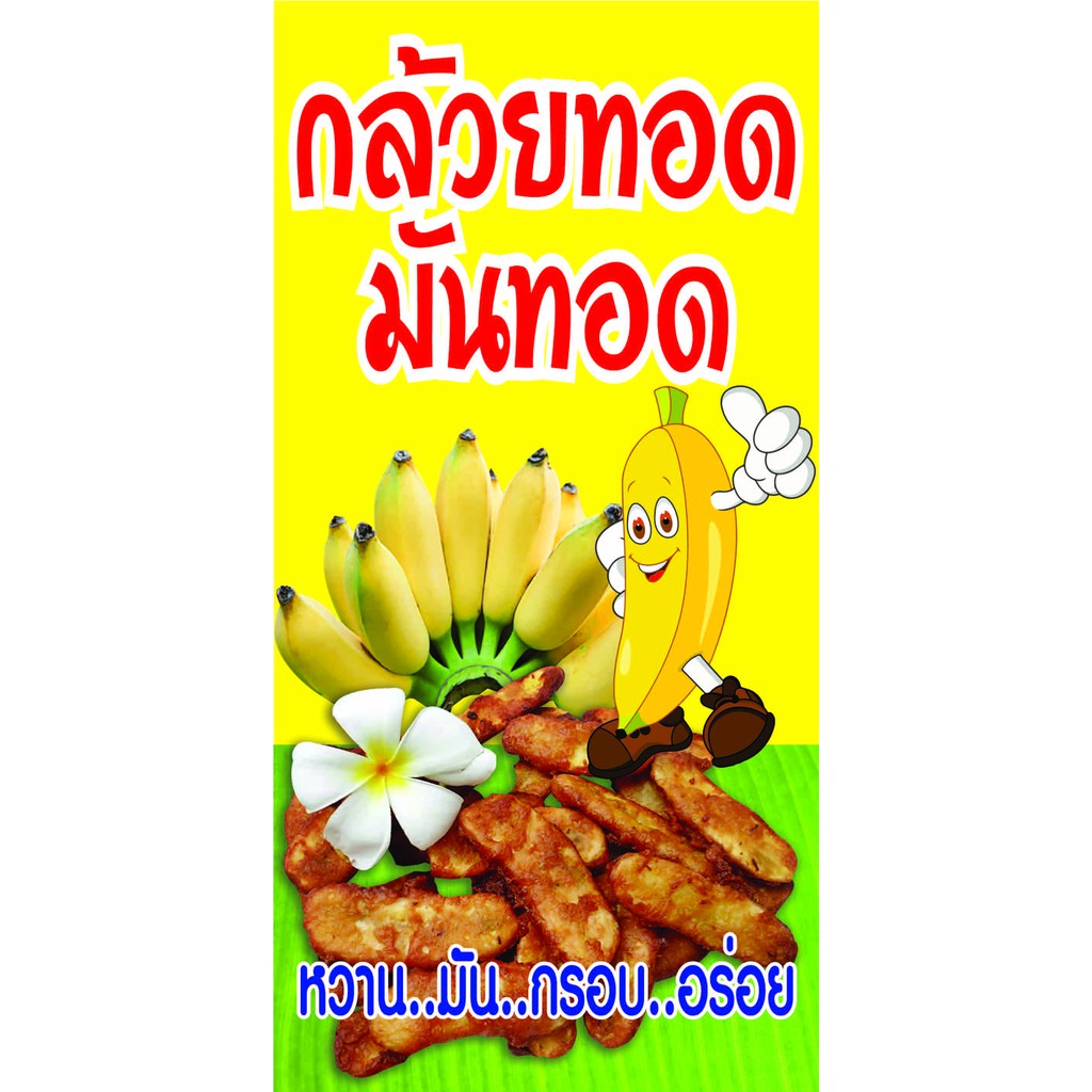 D31 ป้ายกล้วยทอด มันทอด แนวตั้ง 1 ด้าน (เจาะตาไก่ 4 มุมสำหรับแขวน)