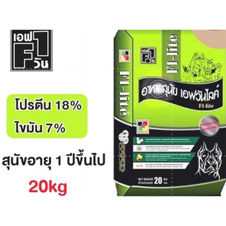 อาหารสุนัข F1-Life เอฟวัน ไลฟ์  คุณภาพดี สุนัขสายประกวด ขนาด 20 kg.