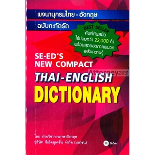 (6)พจนานุกรมไทย-อังกฤษ ฉบับกะทัดรัด : SE-EDs New Compact Thai-English Dictionary