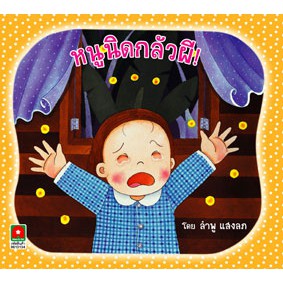 Aksara for kids หนังสือ นิทาน หนูนิด กลัวผี (คัดสรรหนังสือดี Book Start 2553) กระดาษปอนด์