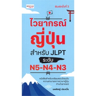 Chulabook|c111|9786165782234|หนังสือ|ไวยากรณ์ญี่ปุ่น สำหรับ JLPT ระดับ N5-N4-N3