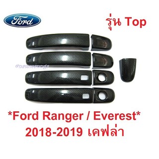 ครอบมือจับประตู รุ่น TOP Ford Everest SUV 2018-2022 เคฟล่า smart key ฟอร์ด เอเวอเรสต์ ครอบมือดึงประตู ครอบมือเปิดประตู