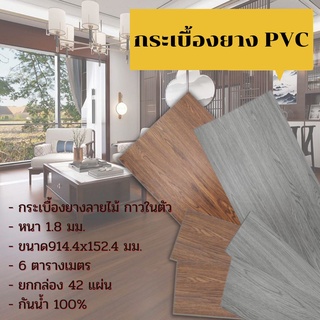 ⭐️ขายปลีก/ส่ง⭐️(6ตารางเมตร) พื้นกระเบื้องยาง พื้นPVC ลายไม้มีกาวในตัว หนา 1.8 มม. ยกกล่อง 42 แผ่น (ขนาด914.4x152.4 มม.)