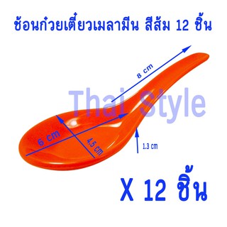 ลดล้างสต๊อก ส่งเร็ว ช้อนก๋วยเตี๋ยวเมลามีน เมลามีนแท้ 100%  สีส้ม (12 ใบ)