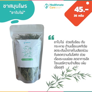 ชาใบไผ่ ขนาด35g ดับร้อน ลดน้ำตาลในเลือด ลดความดัน ลดอาการอัลไซเมอร์