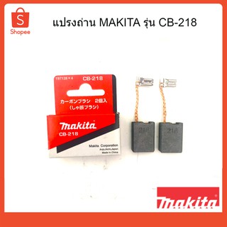 ถ่านเครื่องเจียร์CB-218(GA7060/GA9060)