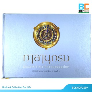 กาลานุกรม พระพุทธศาสนาในอารยธรรมโลก โดย พระพรหมคุณาภรณ์ ป.อ.ปยุตฺโต ปกแข็ง (มือสองสภาพดี)