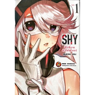 หนังสือการ์ตูน SHY ฮีโร่ขี้อายหัวใจไฟเตอร์(แยกเล่ม1-ล่าสุด)