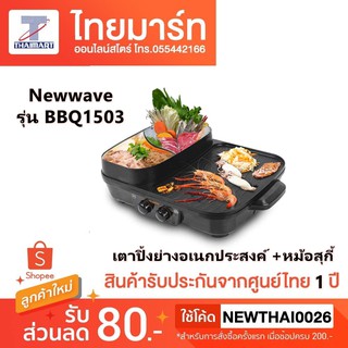 เตาปิ้งย่างอเนกประสงค์ พร้อมหม้อสุกี้ Newwave รุ่น BBQ1503