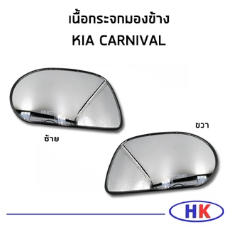 อะไหล่แท้ / เนื้อกระจกมองข้าง KIA CARNIVAL เกีย คาร์นิวาว เนื้อกระจก กระจกมองข้าง