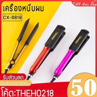 🔥 เครื่องหนีบผม CX8819 ร้อนเร็ว แบบพกพา ที่หนีบผม เครื่องม้วนผม หนีบผม hair straightener ที่รีดผม