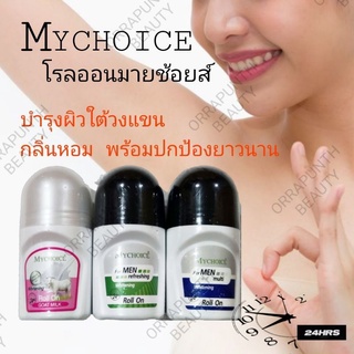 โรลออนมายช้อยส์ ขายส่งยกโหล 12 ขวด​