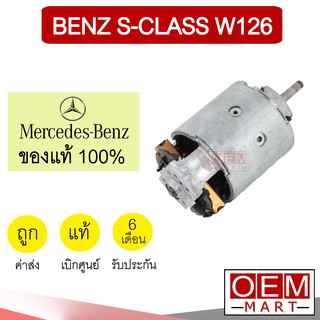 โบลเวอร์ แท้ บอส เบนซ์ W126 เอสคลาส เฉพาะมอเตอร์ 1แกน โบเวอร์ แอร์รถยนต์ BLOWER BOSCH BENZ S-CLASS 102