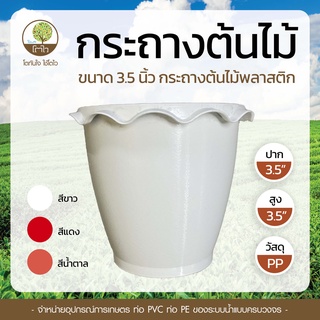 กระถางต้นไม้ 3.5 นิ้ว กระถางต้นไม้พลาสติก กระถางโตไว ถาดรองกระถาง กระถางสีขาว น้ำตาล แดง ถูกๆ โตไว