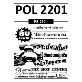 POL 2201 การเมืองระหว่างประเทศ ข้อสอบลับเฉพาะ ใช้เฉพาะภาคซ่อม 1/64