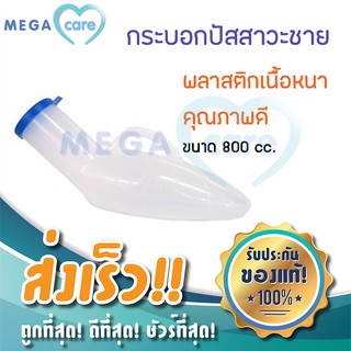 กระบอกฉี่ชาย กระบอกปัสสาวะชาย กระบอกฉี่ พกพา URINAL Comfort100 คอมฟอร์ท100 พลาสติก มีฝาปิด