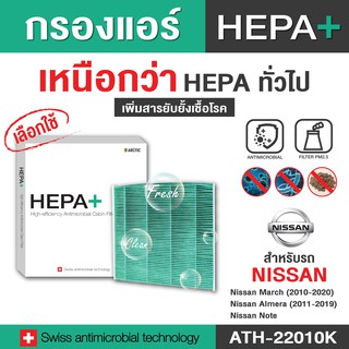 Nissan (ATH-22010K) กรองแอร์รถยนต์ Hepa Plus 2in1 ยับยั้งเชื้อโรค + ดักจับฝุ่น pm2.5 สูงถึง 99% (ดูรุ่นรถในรายละเอียด)