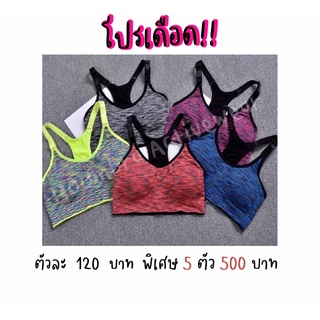 Sport bra ใส่สบายกระชับ โปรลดจุดเดือด​ เพียง 500 บาท ได้ถึง 5 ตัว!