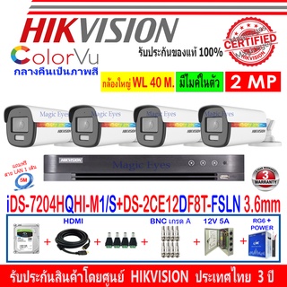 Hikvision ColorVu 2MP รุ่น DS-2CE12DF8T-FSLN 3.6mm(4)+DVRแบบเลือกiDS-7204HQHI-M1/S,DS-7104HQHI-K1(S)+ชุด1TB/2TB.H2JBP/AC