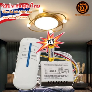 รีโมทไฟ สวิทช์ไฟไร้สาย รีโมทควนโทรล รีโมทไร้สาย AC220V ฟรีแบต (ในไทยพร้อมส่ง 2-3วันถึง)