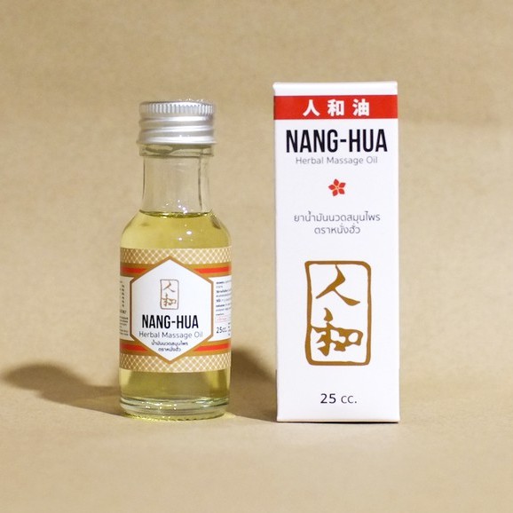 [25cc.] Nanghua Herbal Medicated Oil น้ำมันนวดสกัดขิงไพล ตราหนั่งฮั้ว ปวดเมื่อย คลายกล้ามเนื้อ หอมสดชื่น