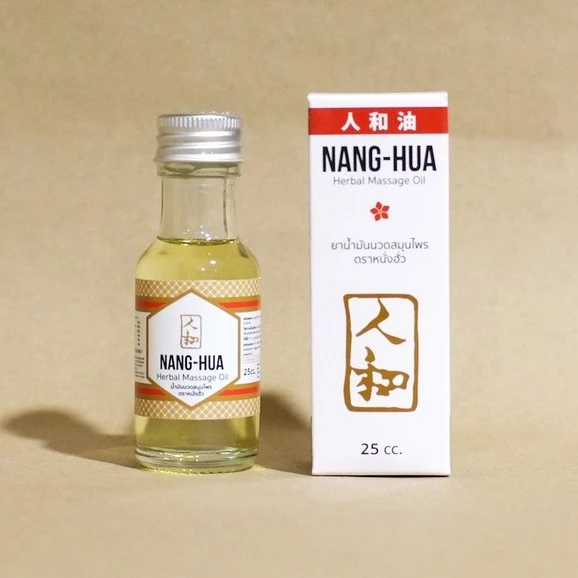 [25cc.] Nanghua Herbal Medicated Oil น้ำมันนวดสกัดขิงไพล ตราหนั่งฮั้ว ปวดเมื่อย คลายกล้ามเนื้อ หอมสดชื่น