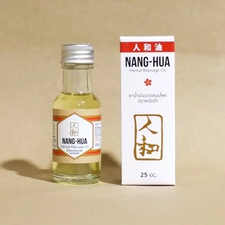 [25cc.] Nanghua Herbal Medicated Oil น้ำมันนวดสกัดขิงไพล ตราหนั่งฮั้ว ปวดเมื่อย คลายกล้ามเนื้อ หอมสดชื่น
